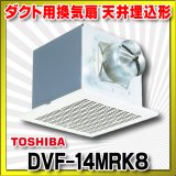 画像: [在庫あり]日本キヤリア/旧東芝 DVF-14MRK8 ダクト用換気扇 メタルルーバー オール金属 台所用 台所・居間・事務所・店舗用 ♭☆2