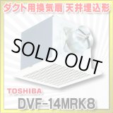 画像: [在庫あり]日本キヤリア/旧東芝 DVF-14MRK8 ダクト用換気扇 メタルルーバー オール金属 台所用 台所・居間・事務所・店舗用 ♭☆2