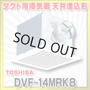 画像: [在庫あり]日本キヤリア/旧東芝 DVF-14MRK8 ダクト用換気扇 メタルルーバー オール金属 台所用 台所・居間・事務所・店舗用 ♭☆2