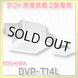 画像: [在庫あり]日本キヤリア/旧東芝 DVP-T14L ダクト用換気扇 2部屋用 低騒音形 スタンダード格子 サニタリー用 トイレ 洗面所 浴室用 ☆2