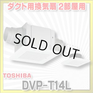画像: [在庫あり]日本キヤリア/旧東芝 DVP-T14L ダクト用換気扇 2部屋用 低騒音形 スタンダード格子 サニタリー用 トイレ 洗面所 浴室用 ☆2