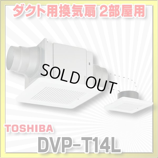 画像1: [在庫あり]日本キヤリア/旧東芝 DVP-T14L ダクト用換気扇 2部屋用 低騒音形 スタンダード格子 サニタリー用 トイレ 洗面所 浴室用 ☆2 (1)