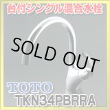 画像: 【在庫あり】TOTO　TKN34PBRRA　 キッチン水栓 シングルレバー混合栓 台付き1穴  ニューウエーブシリーズ TKN34PBRR仕様変更品 [☆2【本州四国送料無料】]