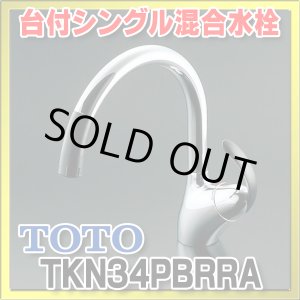 画像: 【在庫あり】TOTO　TKN34PBRRA　 キッチン水栓 シングルレバー混合栓 台付き1穴  ニューウエーブシリーズ TKN34PBRR仕様変更品 [☆2【本州四国送料無料】]
