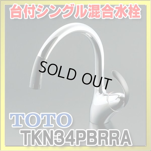 画像1: 【在庫あり】TOTO　TKN34PBRRA　 キッチン水栓 シングルレバー混合栓 台付き1穴  ニューウエーブシリーズ TKN34PBRR仕様変更品 [☆2【本州四国送料無料】] (1)