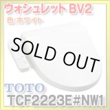 画像: [在庫あり]TOTO　TCF2223E#NW1　ウォシュレット 便座 温水洗浄便座 ウォシュレットBV2 脱臭付き ホワイト (TCF2222Eの後継品) ☆2  ♭