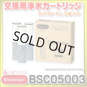 画像: 【在庫あり】三菱ケミカル・クリンスイ　BSC05003　交換用浄水カートリッジ スパウトイン(水栓一体型) 3本入り (SFC0002T の後継) [♭☆【本州四国送料無料】］