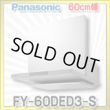 画像: [在庫あり]換気扇 パナソニック　FY-60DED3-S　エコナビ搭載 フラット形レンジフード 60cm幅 (FY-60DED2-Sの後継品) [♭☆2]