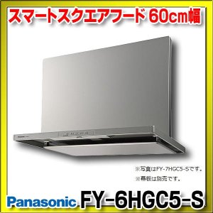 画像: 【在庫あり】パナソニック　FY-6HGC5-S　換気扇 レンジフード 60cm幅 スマートスクエアフード シロッコファン コンロ連動 シルバー FY-6HGC4-S の後継品 [♭☆2]