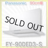 画像: [在庫あり]換気扇 パナソニック　FY-90DED3-S　エコナビ搭載 フラット形レンジフード 90cm幅 (FY-90DED2-Sの後継品) [♭☆2]