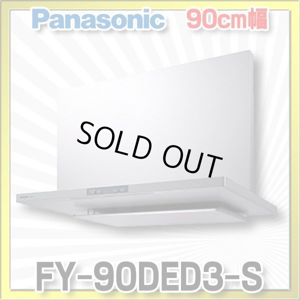 画像1: [在庫あり]換気扇 パナソニック　FY-90DED3-S　エコナビ搭載 フラット形レンジフード 90cm幅 (FY-90DED2-Sの後継品) [♭☆2] (1)