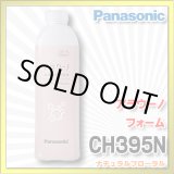 画像: 【在庫あり】パナソニック　CH395N　アラウーノ用洗浄補充液 アラウーノ フォーム ナチュラルフローラル (CH394 後継品)[☆]