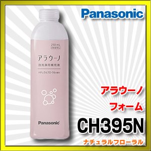 画像: 【在庫あり】パナソニック　CH395N　アラウーノ用洗浄補充液 アラウーノ フォーム ナチュラルフローラル (CH394 後継品)[☆]