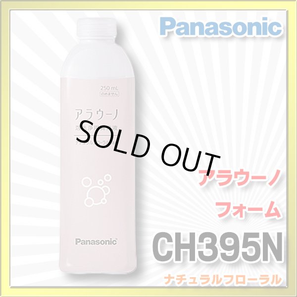 画像1: 【在庫あり】パナソニック　CH395N　アラウーノ用洗浄補充液 アラウーノ フォーム ナチュラルフローラル (CH394 後継品)[☆] (1)
