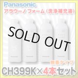 画像: 【在庫あり】パナソニック 【CH399K×4本セット】 アラウーノ用洗浄補充液 アラウーノ フォーム 無香 (CH399 後継品)[☆【本州四国送料無料】]