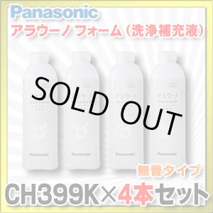 画像: 【在庫あり】パナソニック 【CH399K×4本セット】 アラウーノ用洗浄補充液 アラウーノ フォーム 無香 (CH399 後継品)[☆【本州四国送料無料】]