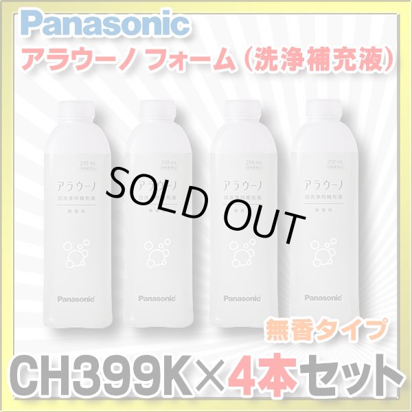 画像1: 【在庫あり】パナソニック 【CH399K×4本セット】 アラウーノ用洗浄補充液 アラウーノ フォーム 無香 (CH399 後継品)[☆【本州四国送料無料】] (1)