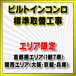 画像: 【エリア限定】設置工事 ビルトインコンロ 取り換え工事（処分・撤去費込み）