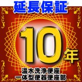 画像: 温水洗浄便座 または一体型便器の便座部　延長保証　10年 ※通電部分のみ　対象商品と同時にご購入のお客様のみの販売となります