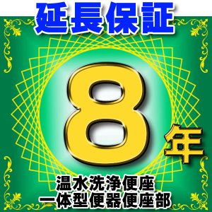 画像: 温水洗浄便座 または一体型便器の便座部　延長保証　8年 ※通電部分のみ　対象商品と同時にご購入のお客様のみの販売となります