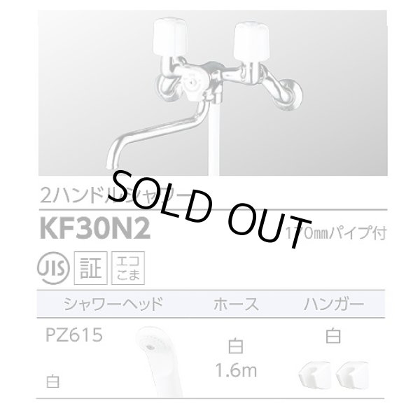 画像2: [在庫あり] KVK KF30N2 シャワー水栓 浴室用 ２ハンドルシャワー ☆ (2)
