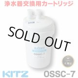 画像: 【在庫あり】キッツ 浄水器・交換用カートリッジ・オアシックス　OSSC-7　（OSSC-6後継品） [♭☆]