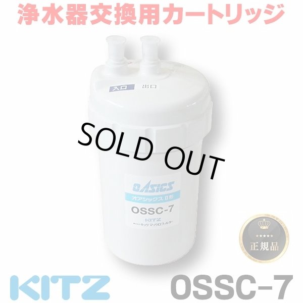 画像1: 【在庫あり】キッツ 浄水器・交換用カートリッジ・オアシックス　OSSC-7　（OSSC-6後継品） [♭☆] (1)