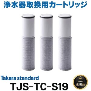 画像: 【在庫あり】タカラスタンダード　TJS-TC-S19　取換用カートリッジ 3個入り 浄水器内蔵ハンドシャワー水栓用 (TJS-TC-S11の後継品) [♭☆【本州四国送料無料】]
