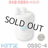 画像: 【在庫あり】キッツ 浄水器・交換用カートリッジ・オアシックス　OSSC-4　（OBSC-40後継品） ♭☆