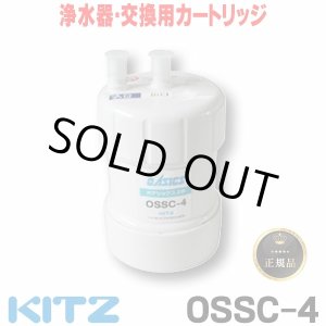 画像: 【在庫あり】キッツ 浄水器・交換用カートリッジ・オアシックス　OSSC-4　（OBSC-40後継品） ♭☆