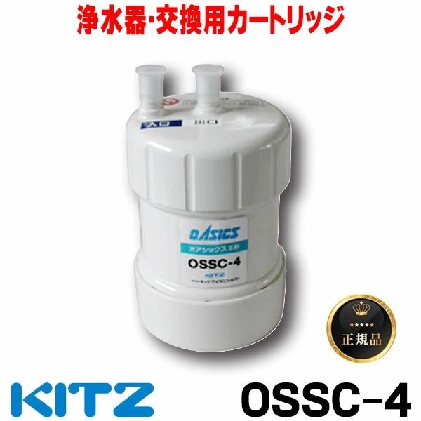 画像1: 【在庫あり】キッツ 浄水器・交換用カートリッジ・オアシックス　OSSC-4　（OBSC-40後継品） ♭☆ (1)