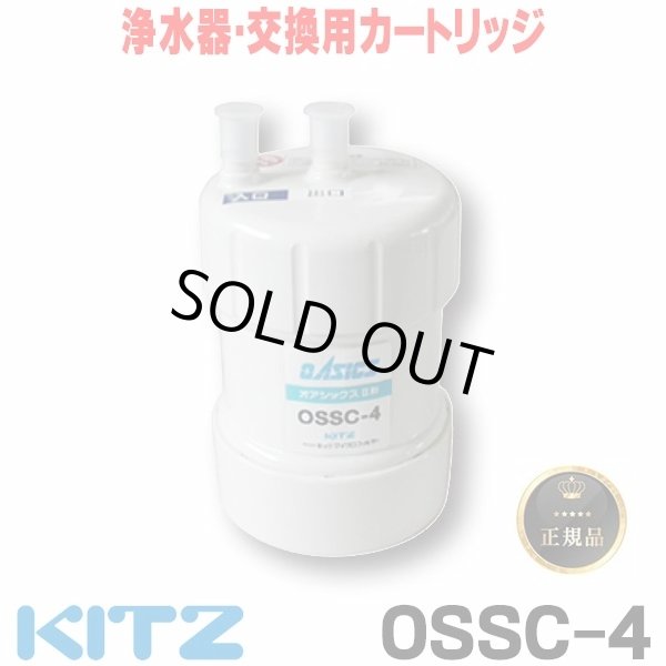 画像1: 【在庫あり】キッツ 浄水器・交換用カートリッジ・オアシックス　OSSC-4　（OBSC-40後継品） ♭☆ (1)