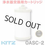 画像: 【在庫あり】キッツ 浄水器・交換用カートリッジ・オアシックス　OASC-2　[♭☆]