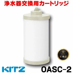 画像: 【在庫あり】キッツ 浄水器・交換用カートリッジ・オアシックス　OASC-2　[♭☆]