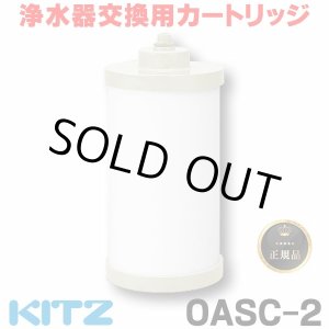 画像: 【在庫あり】キッツ 浄水器・交換用カートリッジ・オアシックス　OASC-2　[♭☆]