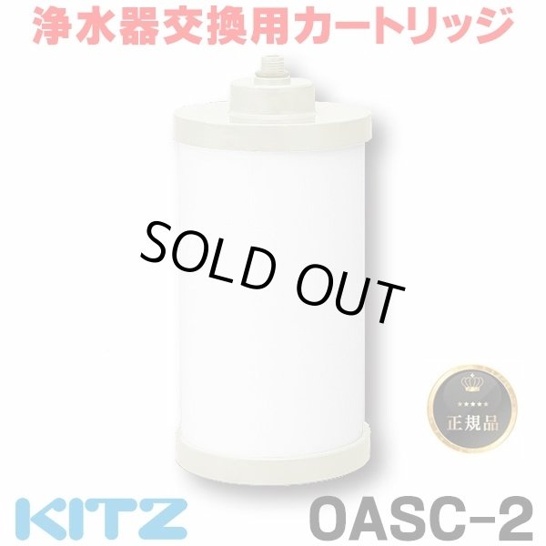 画像1: 【在庫あり】キッツ 浄水器・交換用カートリッジ・オアシックス　OASC-2　[♭☆] (1)