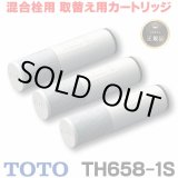 画像: 【在庫あり】TOTO 浄水器取替用カートリッジ(3個入り) 　TH658-1S　[♭☆]