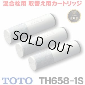 画像: 【在庫あり】TOTO 浄水器取替用カートリッジ(3個入り) 　TH658-1S　[♭☆]