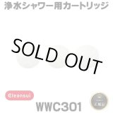 画像: 【在庫あり】三菱ケミカルクリンスイ　WWC301　ウォータークチュール 浄水シャワー用カートリッジ(3個)セット [☆【本州四国送料無料】]