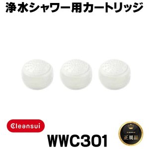 画像: 【在庫あり】三菱ケミカルクリンスイ　WWC301　ウォータークチュール 浄水シャワー用カートリッジ(3個)セット [☆【本州四国送料無料】]