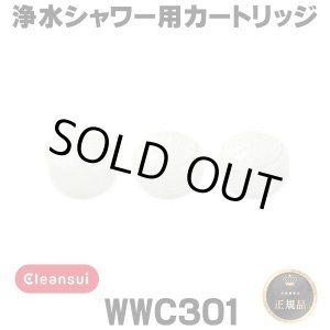 画像: 【在庫あり】三菱ケミカルクリンスイ　WWC301　ウォータークチュール 浄水シャワー用カートリッジ(3個)セット [☆【本州四国送料無料】]