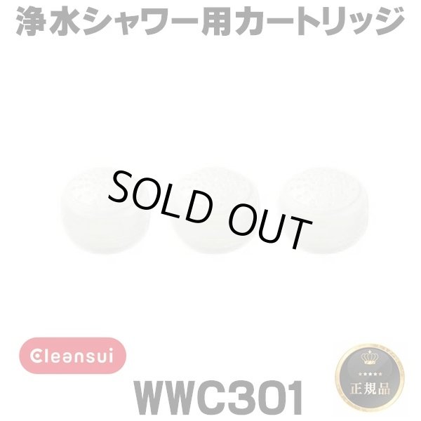 画像1: 【在庫あり】三菱ケミカルクリンスイ　WWC301　ウォータークチュール 浄水シャワー用カートリッジ(3個)セット [☆【本州四国送料無料】] (1)