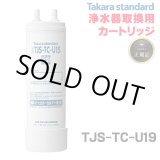 画像: 【在庫あり】タカラスタンダード　TJS-TC-U19　取換用カートリッジ 浄水器・アルカリ整水器用 (TJS-TC-U15の後継品) [♭☆【本州四国送料無料】]