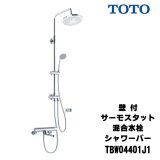 画像: 【在庫あり】TOTO　TBW04401J1　水栓金具 GGシリーズ 壁付サーモスタット混合水栓 シャワーバー [☆2]