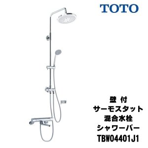 画像: 【在庫あり】TOTO　TBW04401J1　水栓金具 GGシリーズ 壁付サーモスタット混合水栓 シャワーバー [☆2]