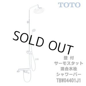 画像: 【在庫あり】TOTO　TBW04401J1　水栓金具 GGシリーズ 壁付サーモスタット混合水栓 シャワーバー [☆2]
