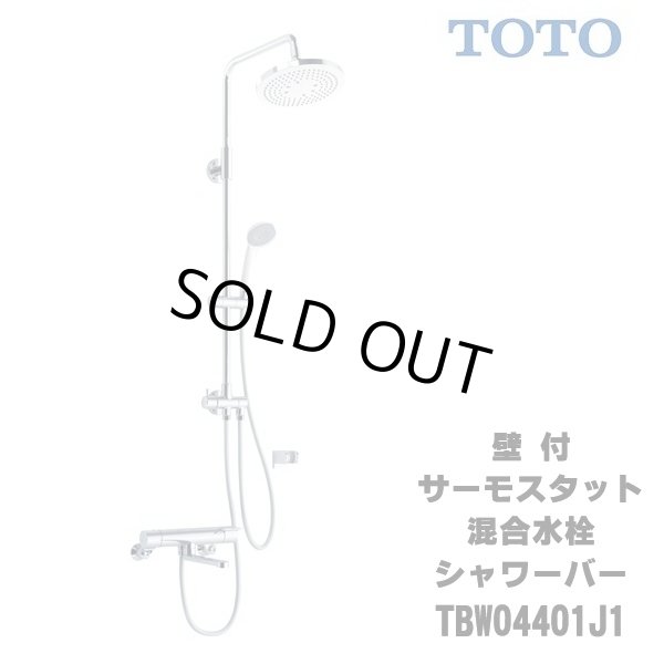 画像1: 【在庫あり】TOTO　TBW04401J1　水栓金具 GGシリーズ 壁付サーモスタット混合水栓 シャワーバー [☆2] (1)