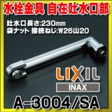 画像: 水栓部品 INAX/LIXIL　A-3004/SA　自在吐水口部 断熱キャップ付[◇]