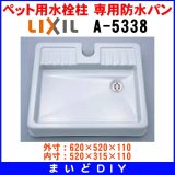 画像: 水栓部品 INAX/LIXIL　A-5338　ペット用水栓柱用 専用防水パン[◇]