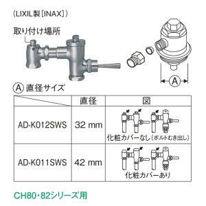 画像: パナソニック　AD-K012SWS　フラッシュバルブ用アダプター ビューティ・トワレ用別売品 （LIXIL製[INAX]） [■]